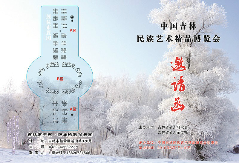 中國吉林民族藝術精品博覽會
