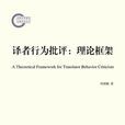 譯者行為批評