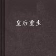 皇后重生 皇后重生