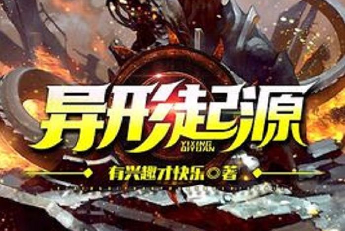 異形起源(有興趣才快樂所著小說)