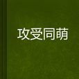 攻受同萌 攻受同萌