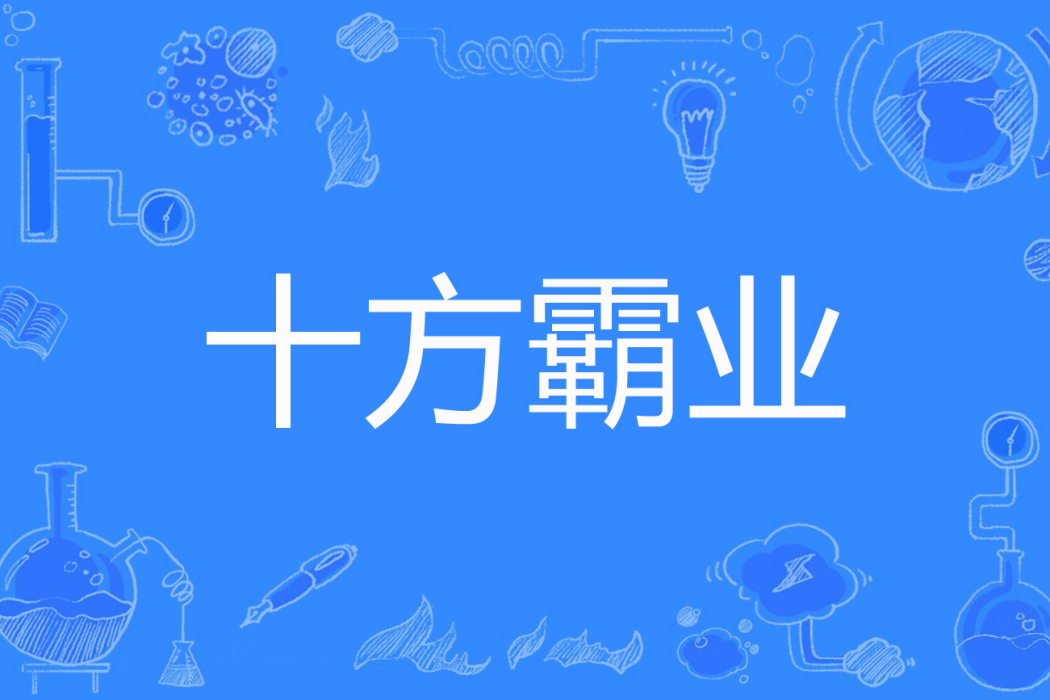 十方霸業 十方霸業