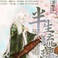 半生琉璃淚 半生琉璃淚