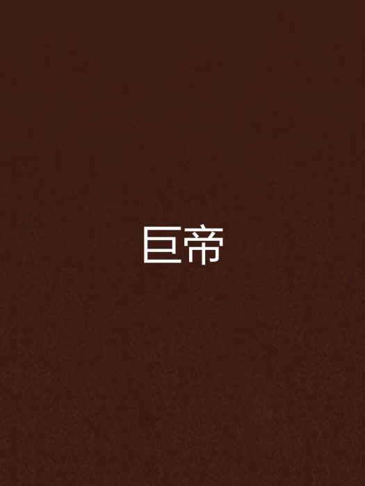 巨帝 巨帝