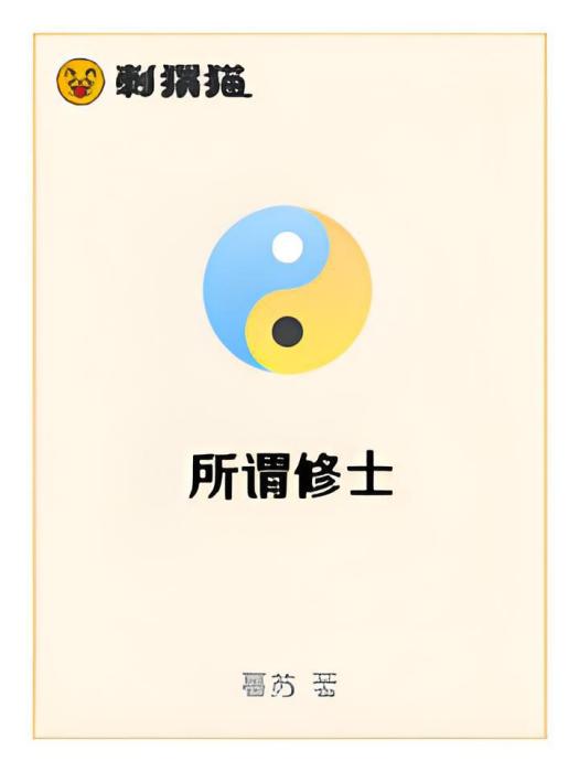所謂修士