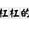 槓槓的 槓槓的