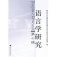 語言學研究 語言學研究