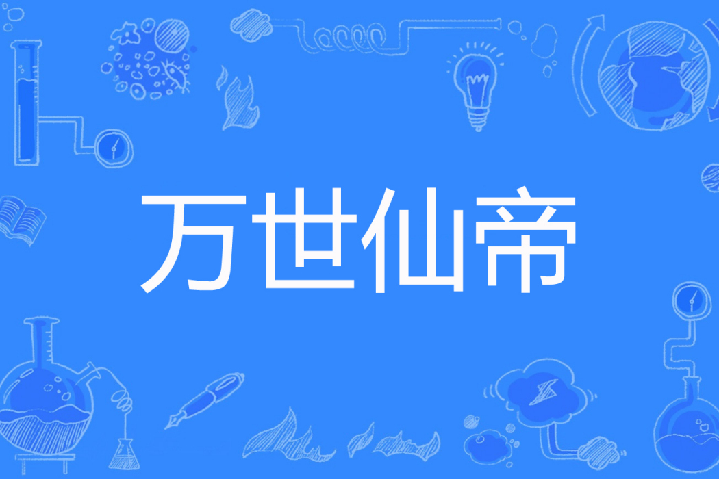 萬世仙帝 萬世仙帝