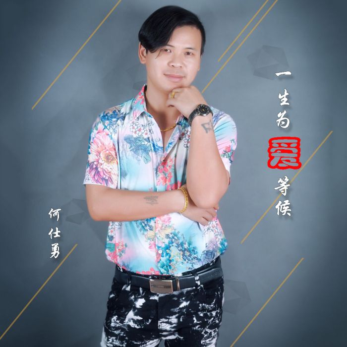 一生為愛等候 一生為愛等候
