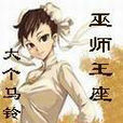 巫師王座 巫師王座
