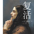 復活(列夫·托爾斯泰著長篇小說)