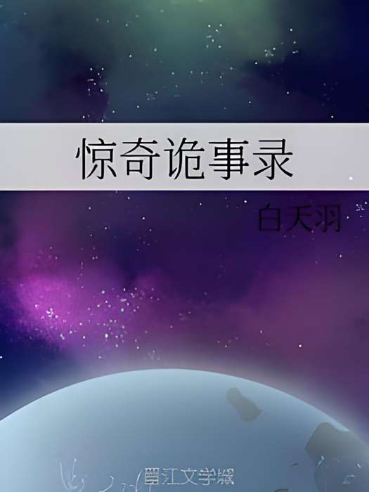 驚奇詭事錄 驚奇詭事錄