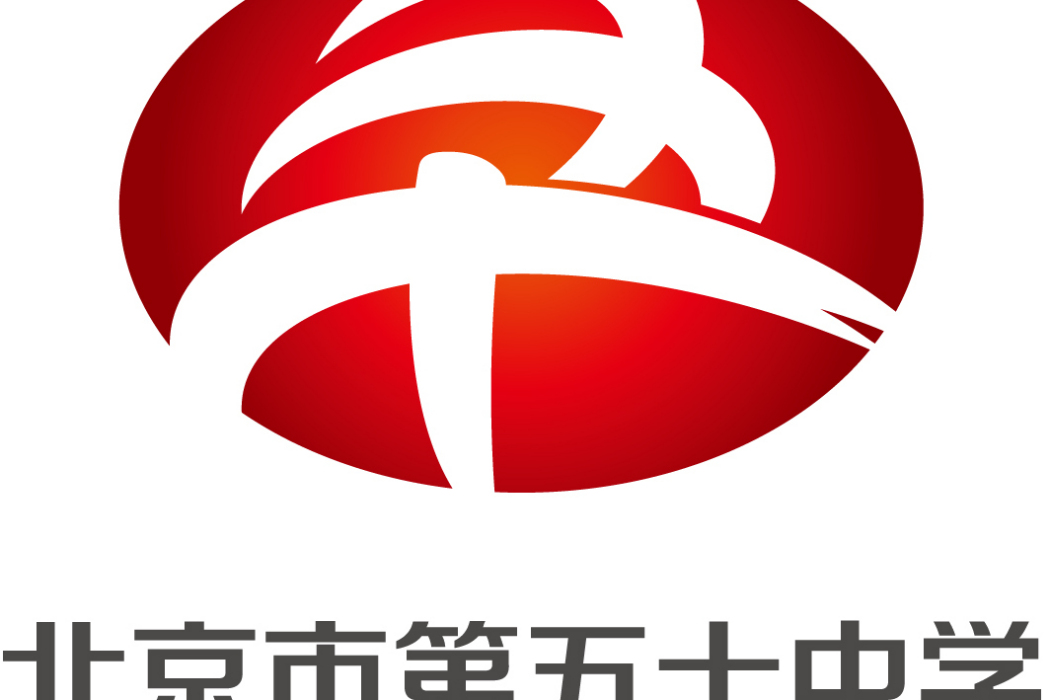 北京市第五十中學(50中) 北京市第五十中學(50中)