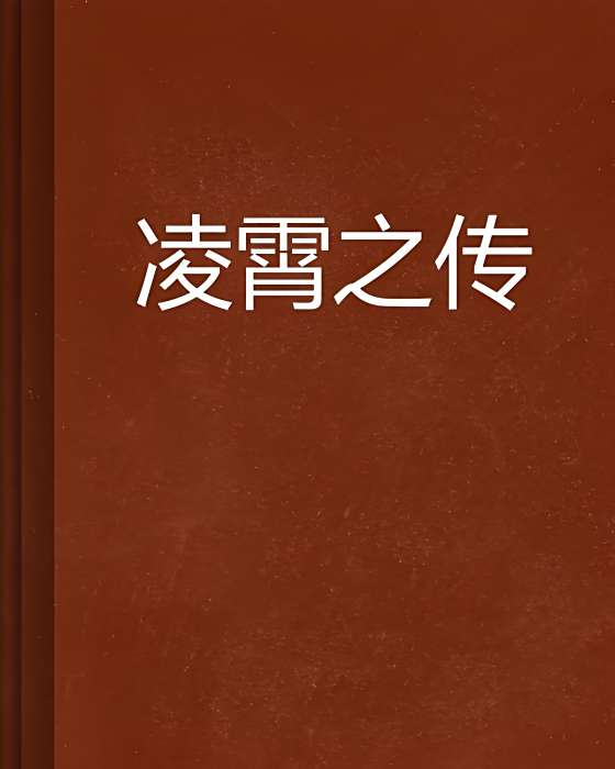 凌霄之傳