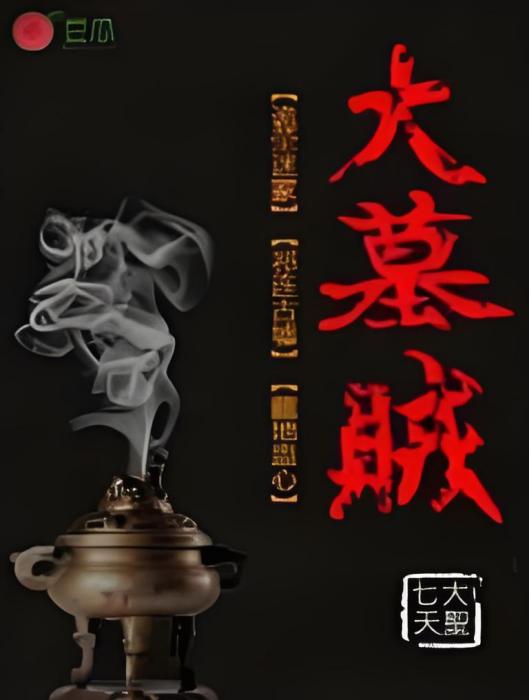 大墓賊 大墓賊