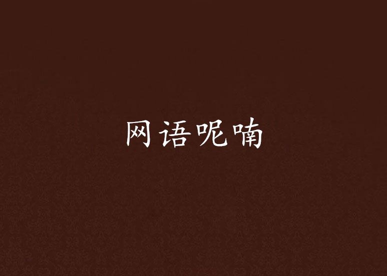 網語呢喃 網語呢喃
