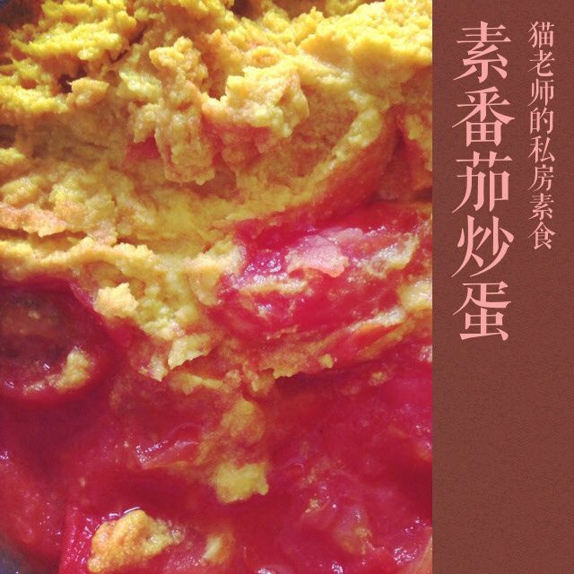 素番茄炒蛋 素番茄炒蛋