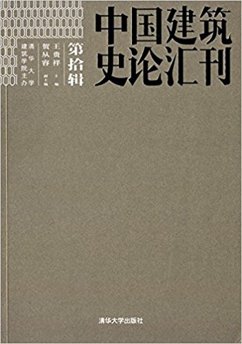 中國建築史論彙刊·第拾輯