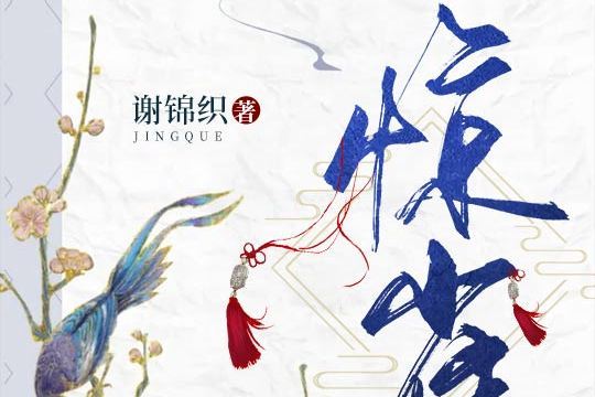 驚雀(謝錦織所著小說) 驚雀(謝錦織所著小說)