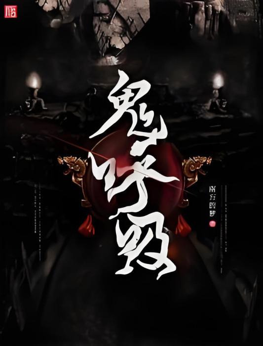 鬼呼吸 鬼呼吸