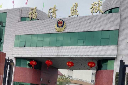 福清監獄 福清監獄