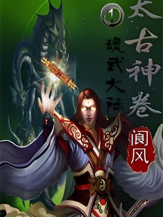 太古神卷 太古神卷