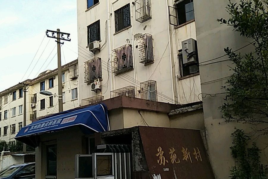 蘇苑新村 蘇苑新村