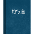 蛇行道