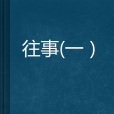 往事（一）