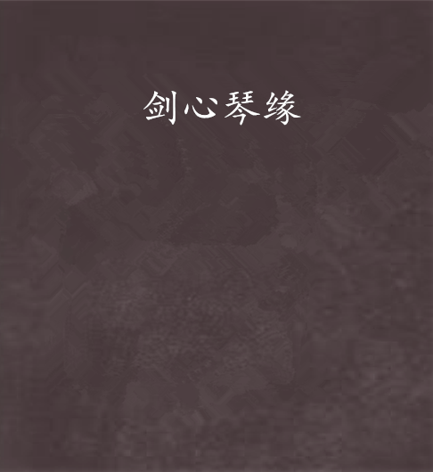 劍心琴緣 劍心琴緣