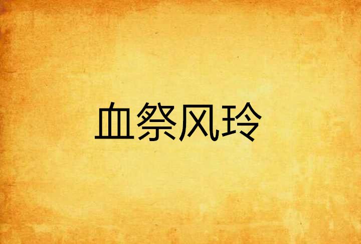血祭風玲 血祭風玲
