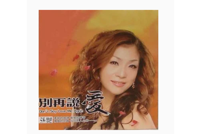 落花(孫艷《別再說愛》專輯中的歌曲) 落花(孫艷《別再說愛》專輯中的歌曲)
