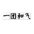 一團和氣(漢語成語) 一團和氣(漢語成語)