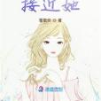 一步步接近她 一步步接近她