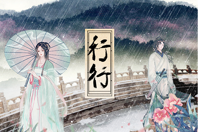 行行(古風電子樂歌曲) 行行(古風電子樂歌曲)