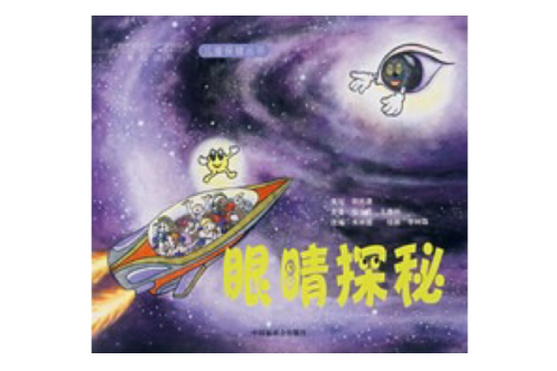 眼睛探秘 眼睛探秘