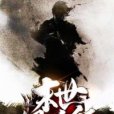 末世狠人行 末世狠人行