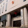 江蘇高等法院 江蘇高等法院