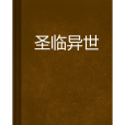 聖臨異世 聖臨異世