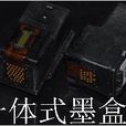 一體式墨盒