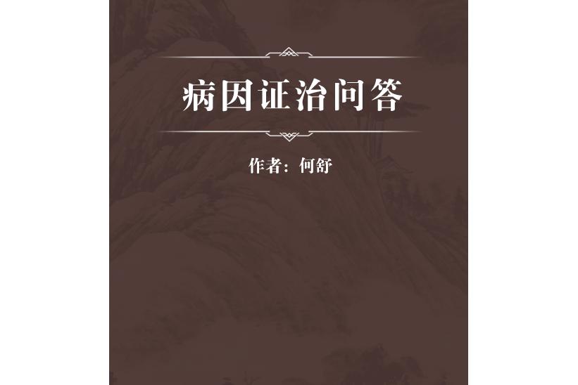 病因證治問答 病因證治問答