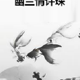 幽蘭情許琛