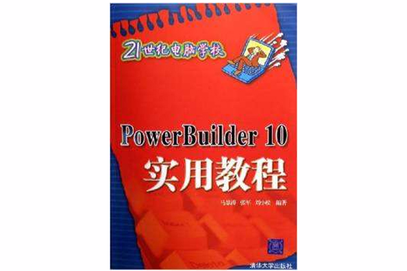 PowerBuilder 10實用教程 PowerBuilder 10實用教程