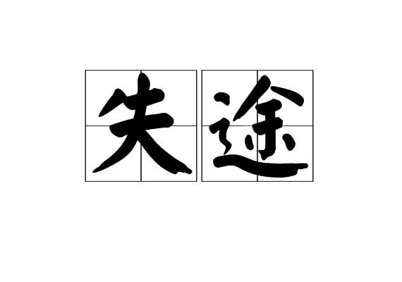 失途 失途