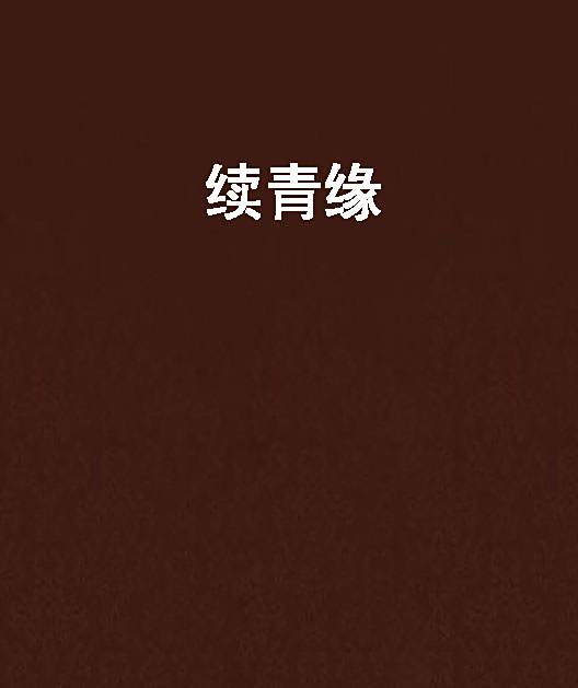 續青緣 續青緣