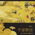 平家物語(上海譯文出版社發行書籍)