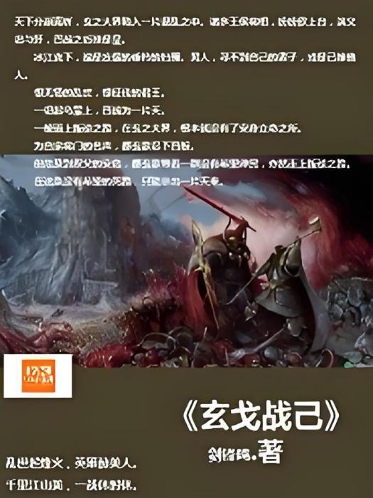 玄戈戰己 玄戈戰己