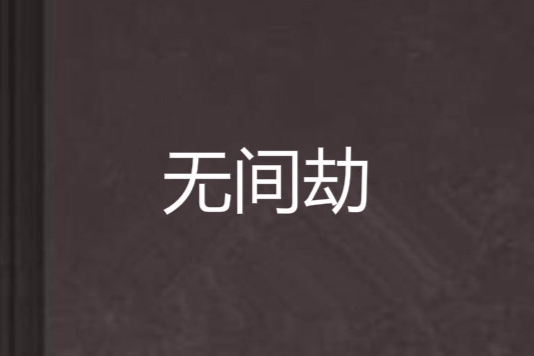 無間劫(真靈子創作的網路小說) 無間劫(真靈子創作的網路小說)
