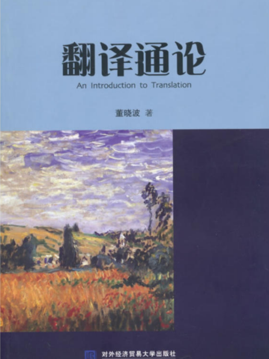 翻譯通論(對外經濟貿易大學出版社出版書籍) 翻譯通論(對外經濟貿易大學出版社出版書籍)