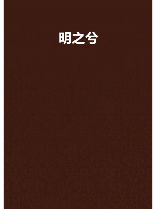 明之兮 明之兮